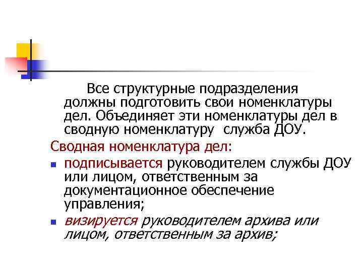  Все структурные подразделения  должны подготовить свои номенклатуры  дел. Объединяет эти номенклатуры