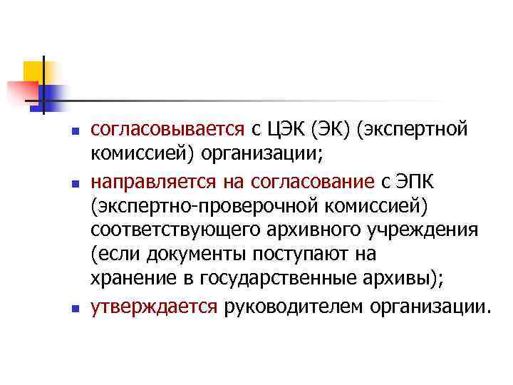 n  согласовывается с ЦЭК (ЭК) (экспертной комиссией) организации; n  направляется на согласование