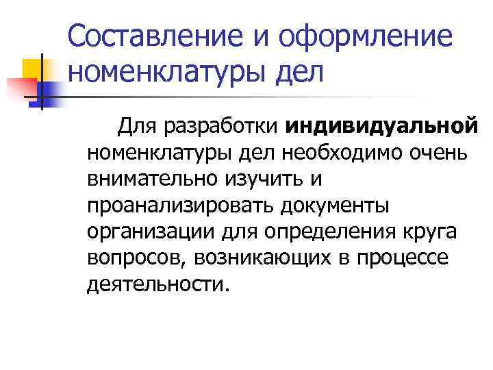 Составление и оформление номенклатуры дел Для разработки индивидуальной номенклатуры дел необходимо очень внимательно изучить