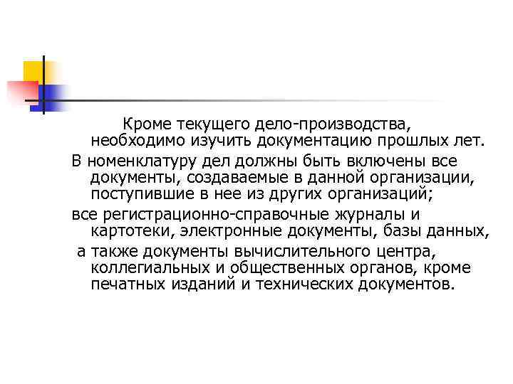   Кроме текущего дело производства, необходимо изучить документацию прошлых лет. В номенклатуру дел