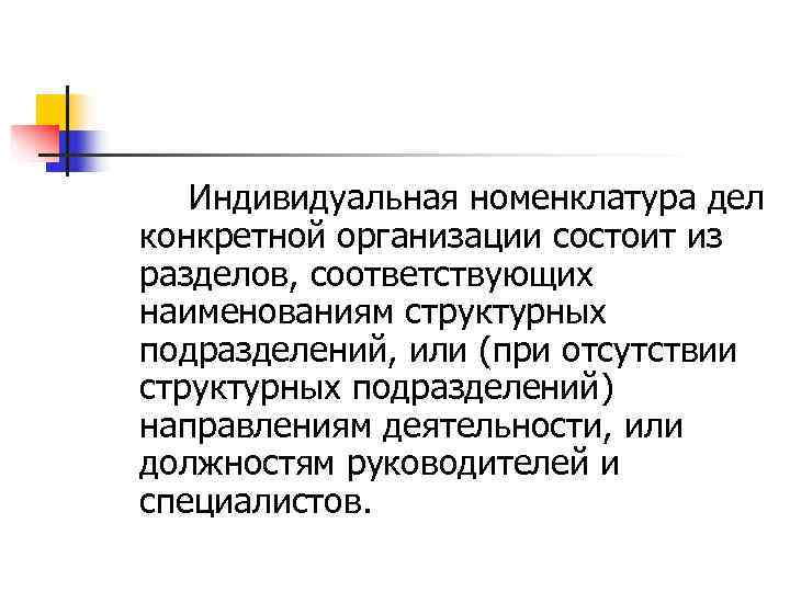   Индивидуальная номенклатура дел конкретной организации состоит из разделов, соответствующих наименованиям структурных подразделений,