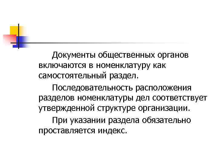   Документы общественных органов включаются в номенклатуру как самостоятельный раздел. Последовательность расположения разделов