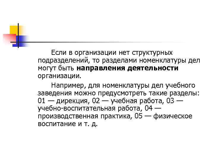   Если в организации нет структурных подразделений, то разделами номенклатуры дел могут быть