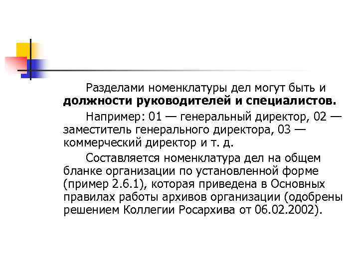   Разделами номенклатуры дел могут быть и должности руководителей и специалистов. Например: 01
