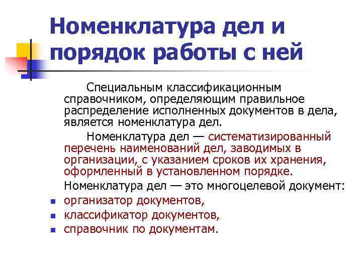 Номенклатура хранения документов. Номенклатура дел и порядок работы с ней. Порядок работы с номенклатурой дел. Организация оперативного хранения документов. Номенклатура дел.. Номенклатурные дела заводятся.