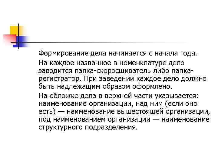 Формирование дела начинается с начала года. На каждое названное в номенклатуре дело заводится папка