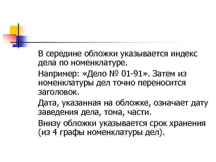 В середине обложки указывается индекс дела по номенклатуре. Например:  «Дело № 01 91»