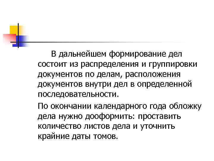  В дальнейшем формирование дел состоит из распределения и группировки документов по делам,