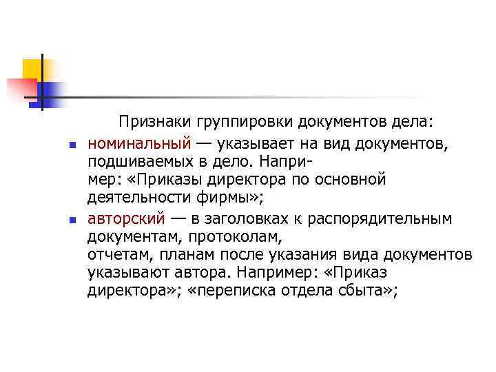   Признаки группировки документов дела: n  номинальный — указывает на вид документов,