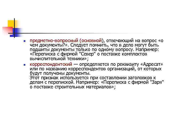 n  предметно вопросный (основной), отвечающий на вопрос «о чем документы? » . Следует
