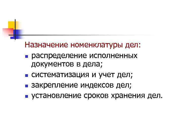 Назначение номенклатуры дел: n распределение исполненных  документов в дела; n систематизация и учет