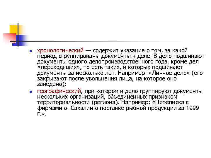 n  хронологический — содержит указание о том, за какой период сгруппированы документы в
