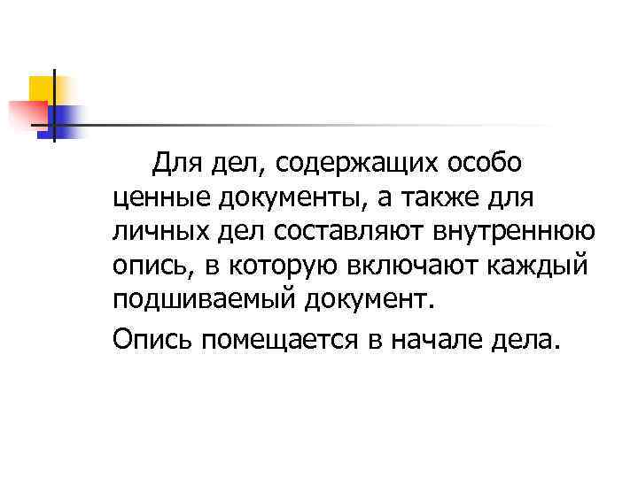   Для дел, содержащих особо ценные документы, а также для личных дел составляют