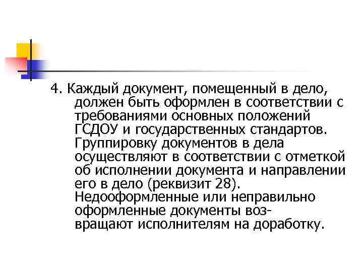 4. Каждый документ, помещенный в дело, должен быть оформлен в соответствии с требованиями основных
