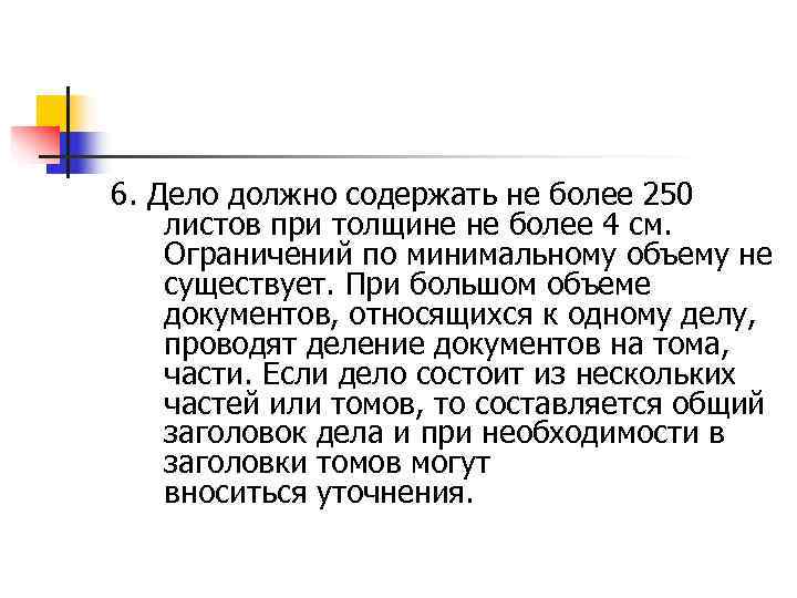 6. Дело должно содержать не более 250 листов при толщине не более 4 см.