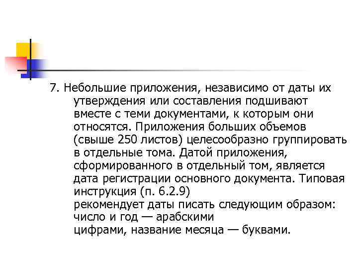 7. Небольшие приложения, независимо от даты их утверждения или составления подшивают вместе с теми