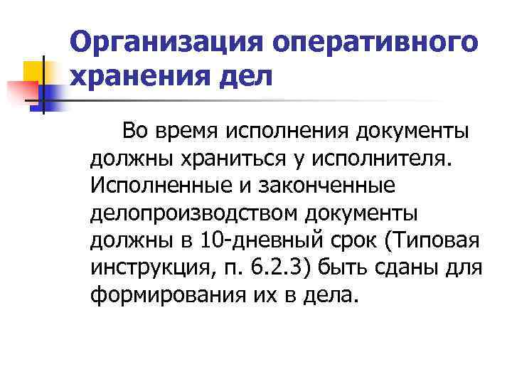 Организация оперативного хранения дел Во время исполнения документы должны храниться у исполнителя.  Исполненные