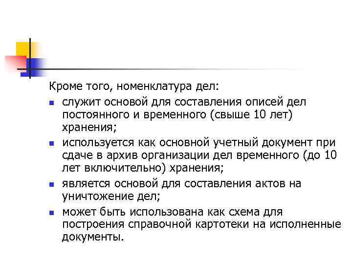 Кроме того, номенклатура дел: n служит основой для составления описей дел  постоянного и
