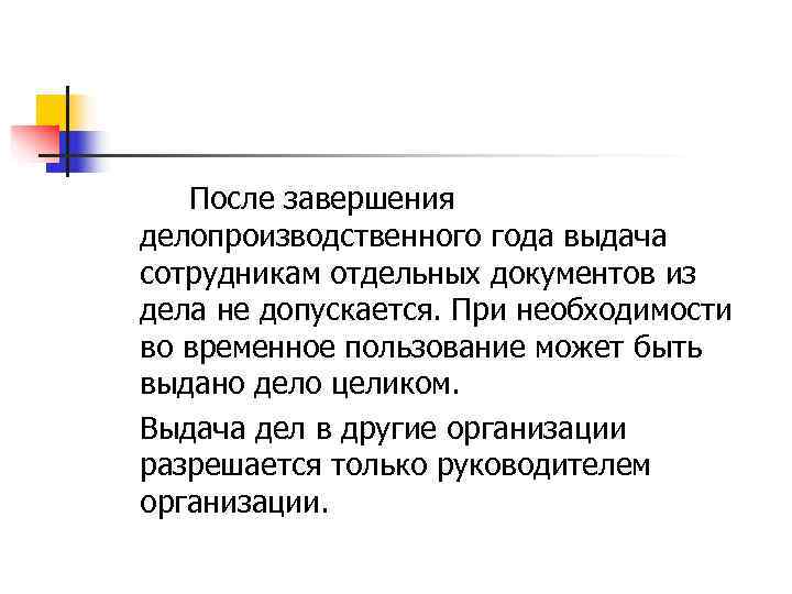   После завершения делопроизводственного года выдача сотрудникам отдельных документов из дела не допускается.