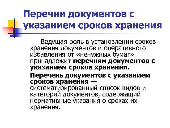 Перечень документов с указанием сроков хранения. Перечни документов с указанием сроков хранения. Перечень хранения документов делопроизводства.