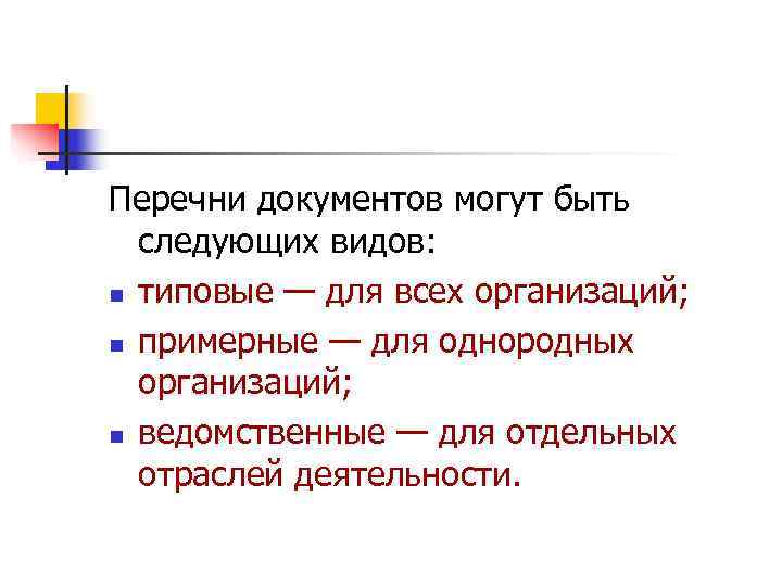 Перечни документов могут быть  следующих видов: n типовые — для всех организаций; 