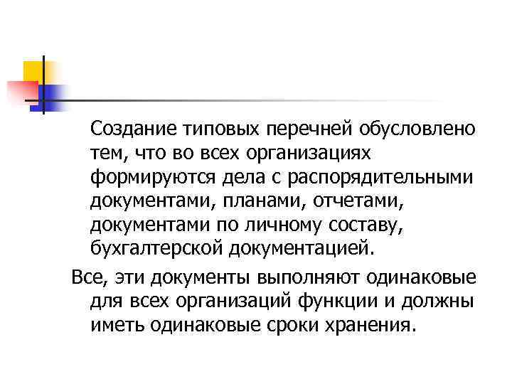  Создание типовых перечней обусловлено  тем, что во всех организациях  формируются дела