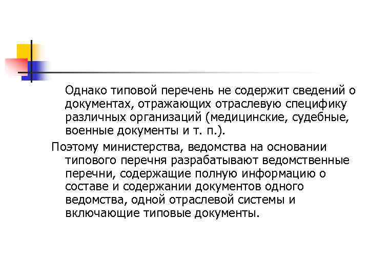  Однако типовой перечень не содержит сведений о  документах, отражающих отраслевую специфику 