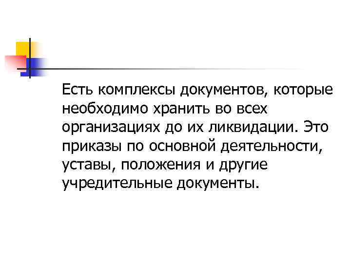 Есть комплексы документов, которые необходимо хранить во всех организациях до их ликвидации. Это приказы