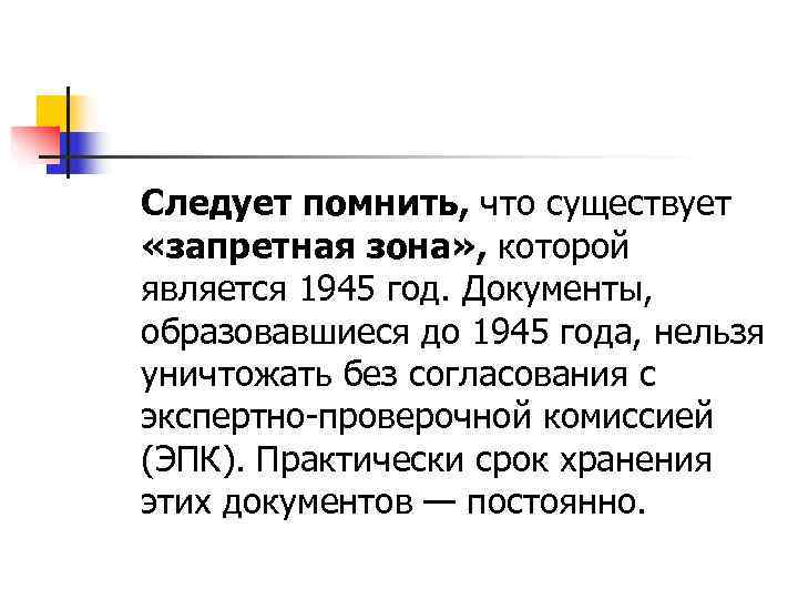 Следует помнить, что существует «запретная зона» , которой является 1945 год. Документы, образовавшиеся до