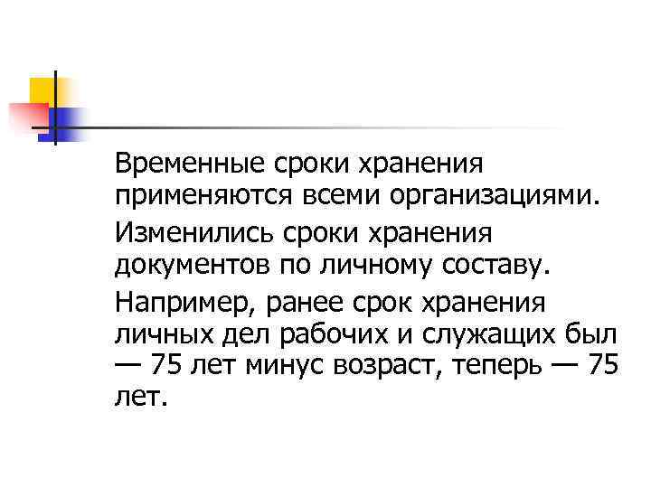 Временные сроки хранения применяются всеми организациями. Изменились сроки хранения документов по личному составу. Например,