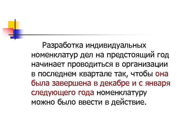   Разработка индивидуальных номенклатур дел на предстоящий год начинает проводиться в организации в