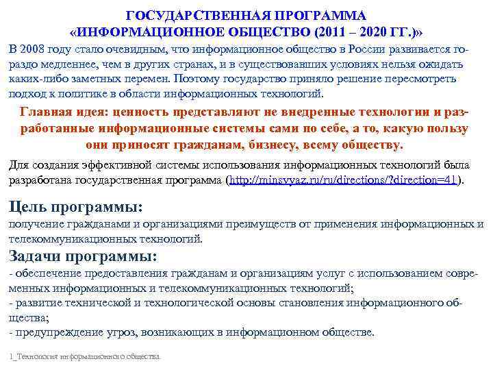      ГОСУДАРСТВЕННАЯ ПРОГРАММА   «ИНФОРМАЦИОННОЕ ОБЩЕСТВО (2011 – 2020