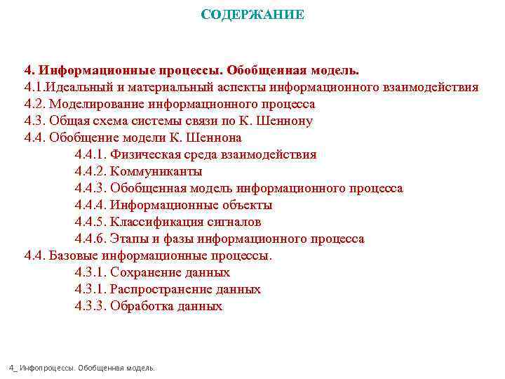        СОДЕРЖАНИЕ 4. Информационные процессы. Обобщенная модель. 4.