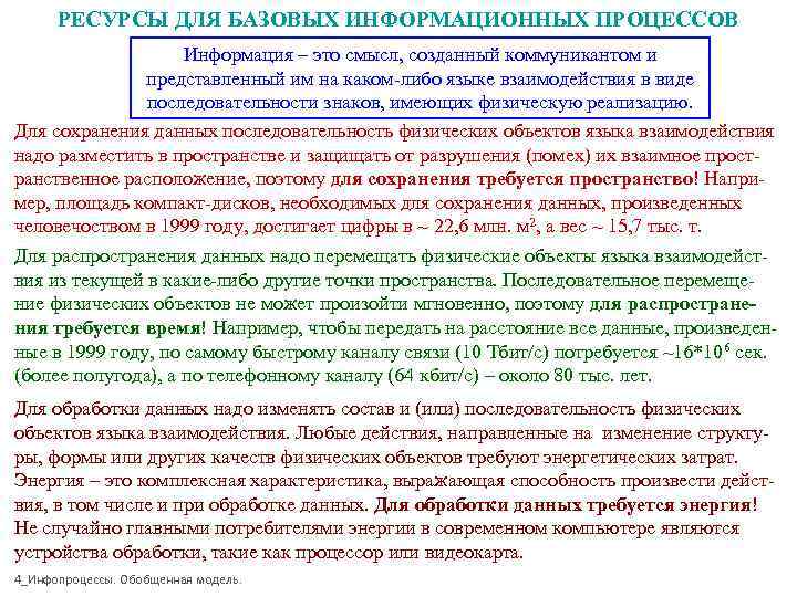  РЕСУРСЫ ДЛЯ БАЗОВЫХ ИНФОРМАЦИОННЫХ ПРОЦЕССОВ     Информация – это смысл,