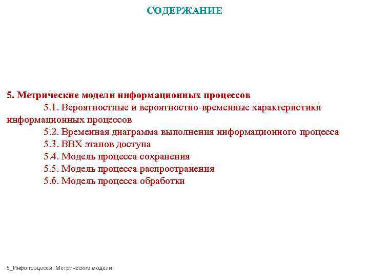 СОДЕРЖАНИЕ 5. Метрические модели информационных процессов СОДЕРЖАНИЕ 5. Метрические модели информационных процессов