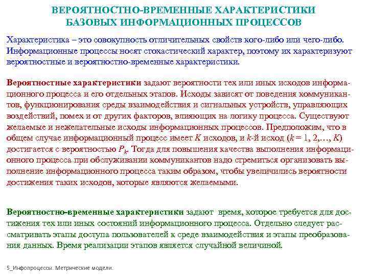 ВЕРОЯТНОСТНО-ВРЕМЕННЫЕ ХАРАКТЕРИСТИКИ БАЗОВЫХ ИНФОРМАЦИОННЫХ ПРОЦЕССОВ Характеристика – это совокупность ВЕРОЯТНОСТНО-ВРЕМЕННЫЕ ХАРАКТЕРИСТИКИ БАЗОВЫХ ИНФОРМАЦИОННЫХ ПРОЦЕССОВ Характеристика – это совокупность