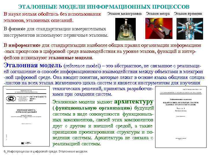 ЭТАЛОННЫЕ МОДЕЛИ ИНФОРМАЦИОННЫХ ПРОЦЕССОВ В науке нельзя обойтись без использования Эталон ЭТАЛОННЫЕ МОДЕЛИ ИНФОРМАЦИОННЫХ ПРОЦЕССОВ В науке нельзя обойтись без использования Эталон