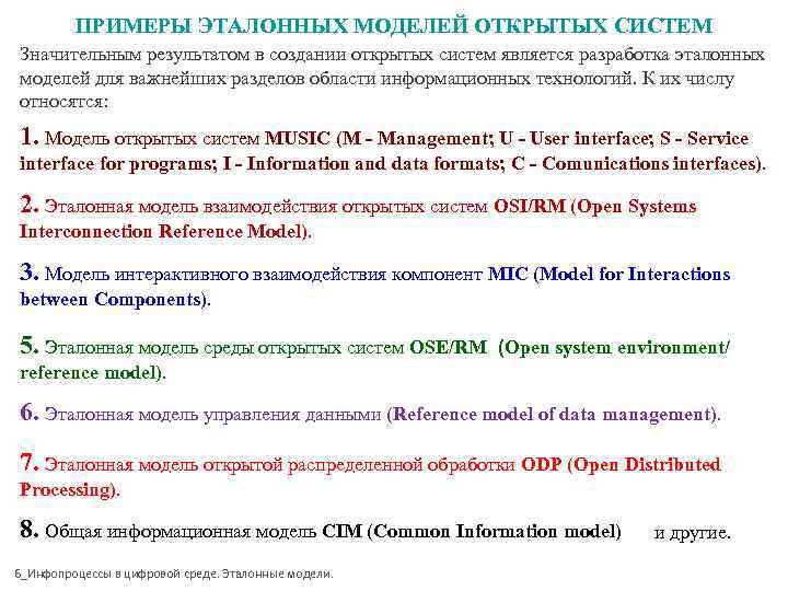 ПРИМЕРЫ ЭТАЛОННЫХ МОДЕЛЕЙ ОТКРЫТЫХ СИСТЕМ Значительным результатом в создании открытых систем ПРИМЕРЫ ЭТАЛОННЫХ МОДЕЛЕЙ ОТКРЫТЫХ СИСТЕМ Значительным результатом в создании открытых систем
