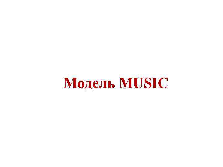 Модель MUSIC 