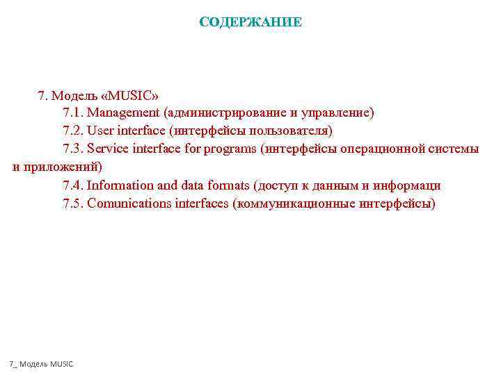      СОДЕРЖАНИЕ   7. Модель «MUSIC»   7.