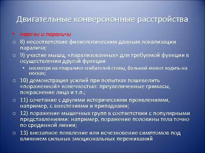 Двигательные конверсионные расстройства • парезы и параличи o 8) несоответствие физиологическим данным локализации