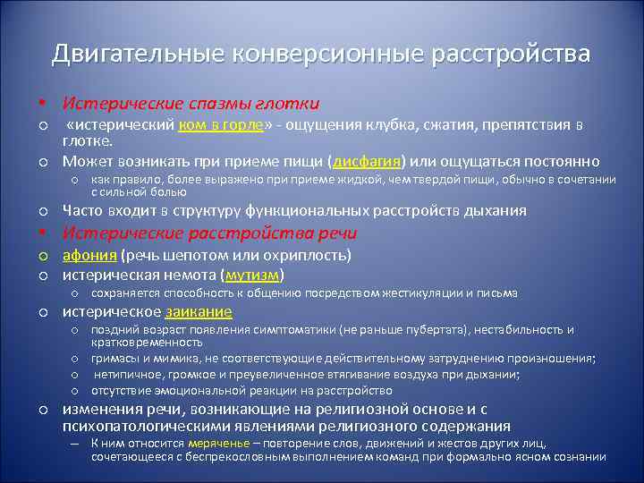  Двигательные конверсионные расстройства • Истерические спазмы глотки o  «истерический ком в горле»