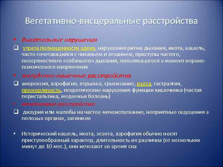  Вегетативно-висцеральные расстройства • дыхательные нарушения q утрата полноценности вдоха, нарушения ритма дыхания, икота,