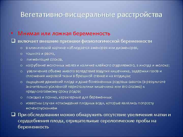   Вегетативно-висцеральные расстройства  • Мнимая или ложная беременность q включает внешние признаки