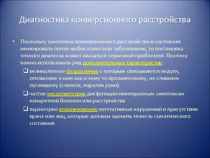  Диагностика конверсионного расстройства  • Поскольку симптомы конверсионного расстройства в состоянии  имитировать