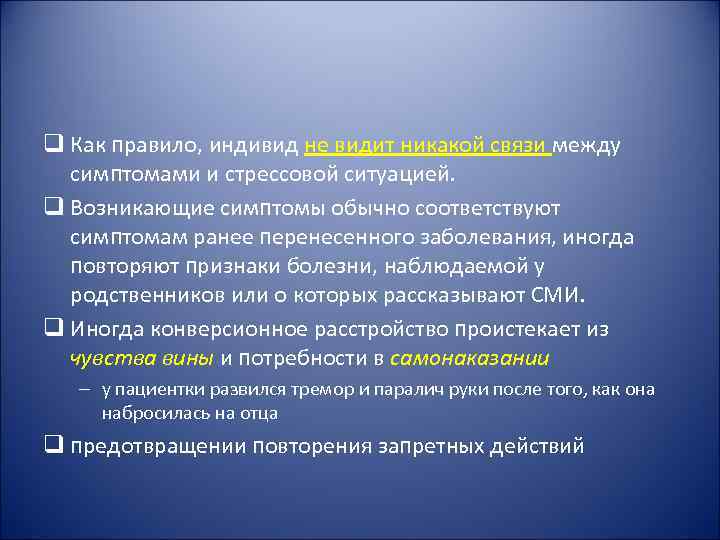 q Как правило, индивид не видит никакой связи между  симптомами и стрессовой ситуацией.