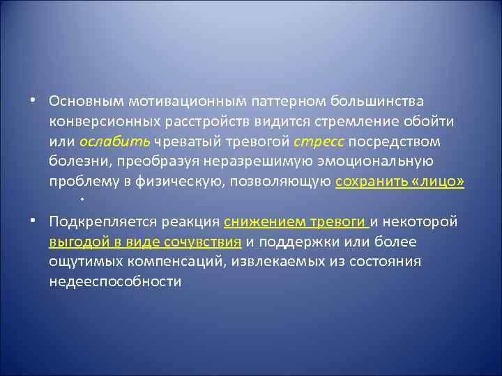  • Основным мотивационным паттерном большинства  конверсионных расстройств видится стремление обойти  или