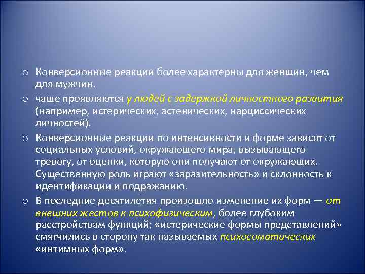 o Конверсионные реакции более характерны для женщин, чем  для мужчин.  o чаще