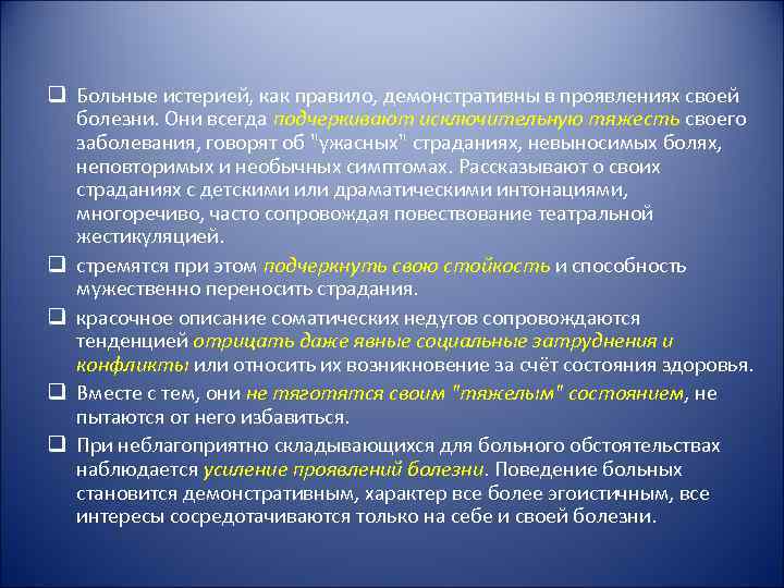 q Больные истерией, как правило, демонстративны в проявлениях своей  болезни. Они всегда подчеркивают