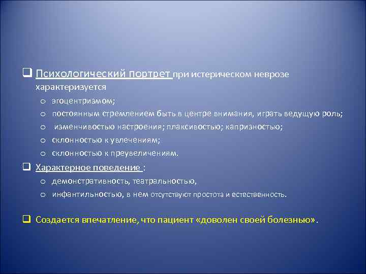 q Психологический портрет при истерическом неврозе  характеризуется o  эгоцентризмом; o  постоянным